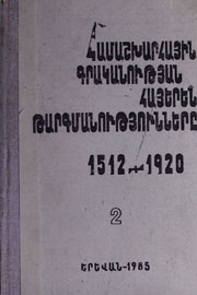 Համաշխարհային գրականության հայերեն թարգմանությունները (1512-1920): Հ.2
